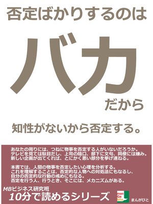 cover image of 否定ばかりするのはバカだから。知性がないから否定する。10分で読めるシリーズ
